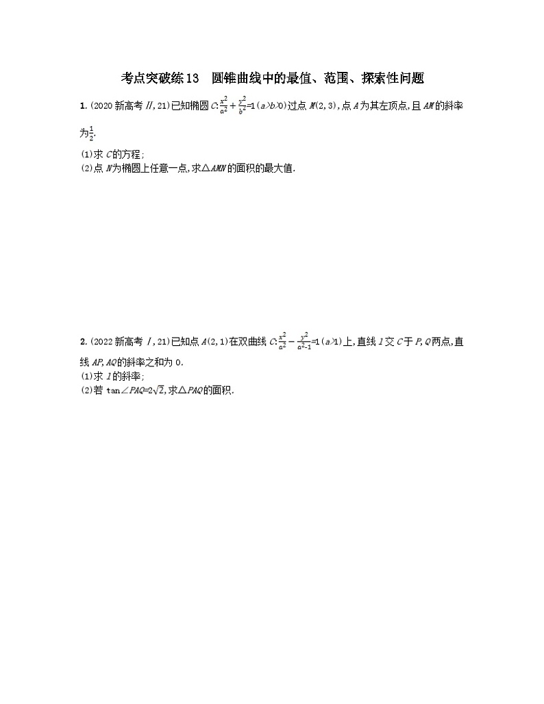 适用于老高考旧教材2024版高考数学二轮复习考点突破练13圆锥曲线中的最值范围探索性问题文（附解析）第1页