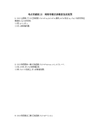 适用于老高考旧教材2024版高考数学二轮复习考点突破练18利用导数求参数的值或范围文（附解析）