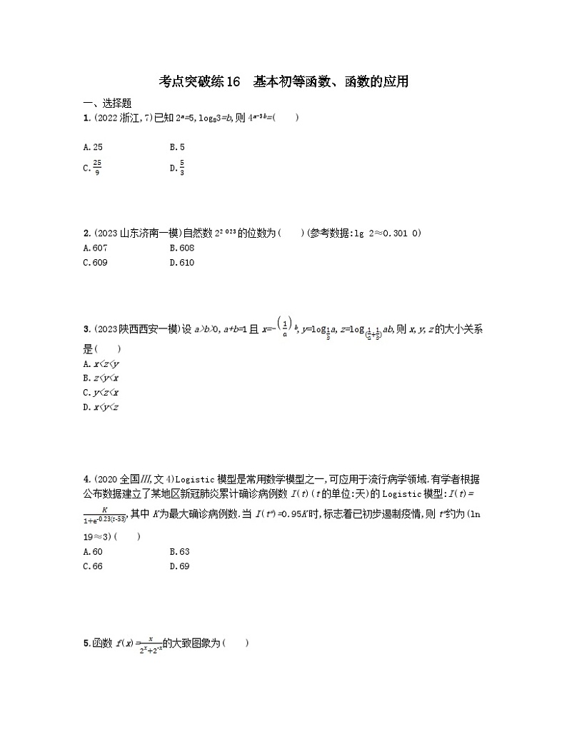 适用于老高考旧教材2024版高考数学二轮复习考点突破练16基本初等函数函数的应用文（附解析）第1页