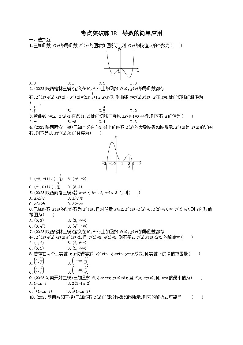 适用于老高考旧教材2024版高考数学二轮复习考点突破练18导数的简单应用理（附解析）01