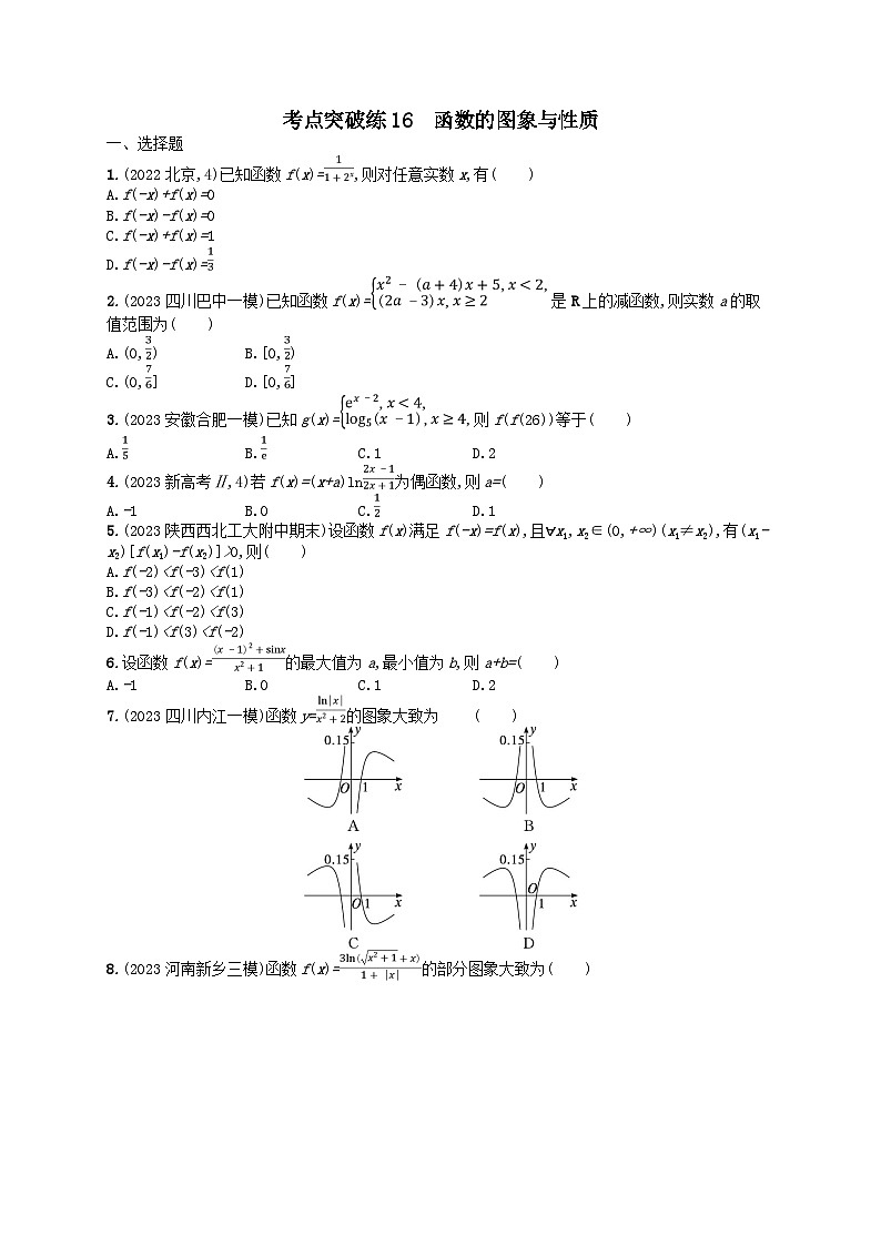 适用于老高考旧教材2024版高考数学二轮复习考点突破练16函数的图象与性质理（附解析）第1页