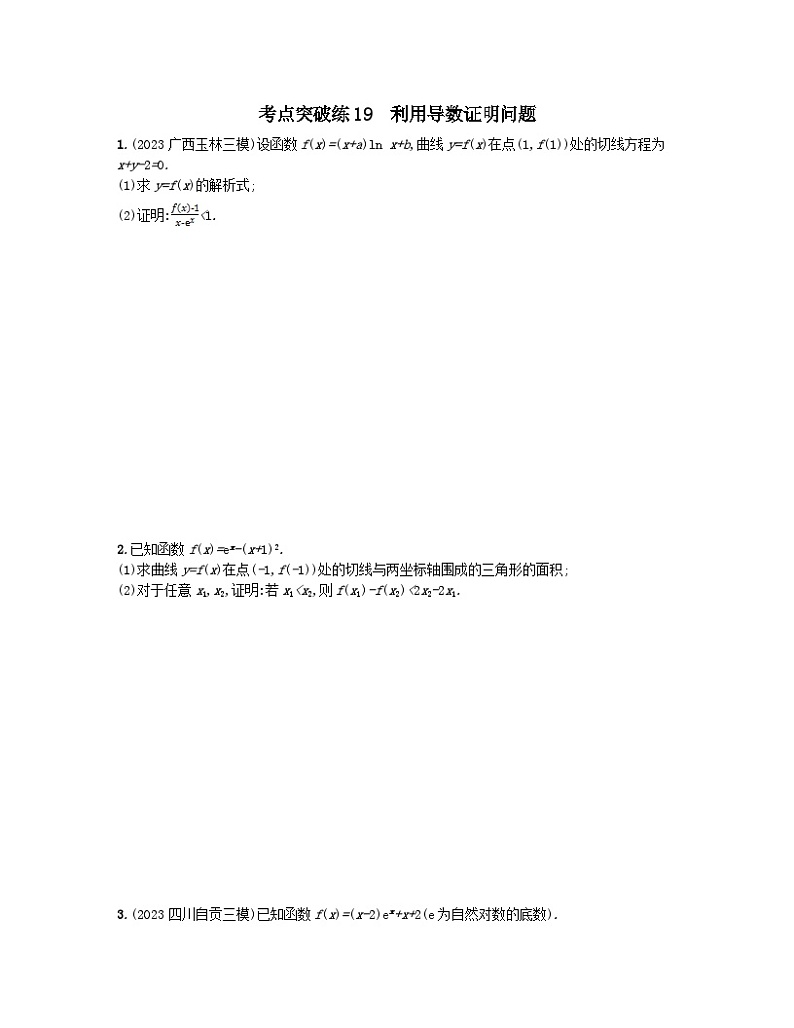 适用于老高考旧教材2024版高考数学二轮复习考点突破练19利用导数证明问题文（附解析）第1页