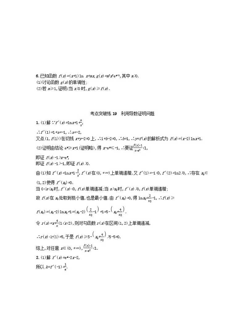 适用于老高考旧教材2024版高考数学二轮复习考点突破练19利用导数证明问题文（附解析）第3页