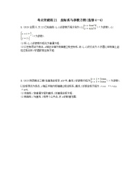 适用于老高考旧教材2024版高考数学二轮复习考点突破练21坐标系与参数方程选修4_4文（附解析）