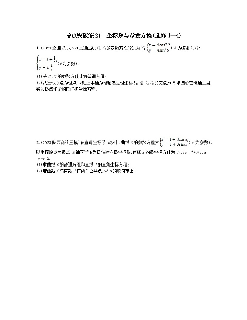 适用于老高考旧教材2024版高考数学二轮复习考点突破练21坐标系与参数方程选修4_4文（附解析）第1页
