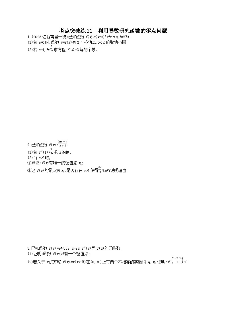 适用于老高考旧教材2024版高考数学二轮复习考点突破练21利用导数研究函数的零点问题理（附解析）第1页