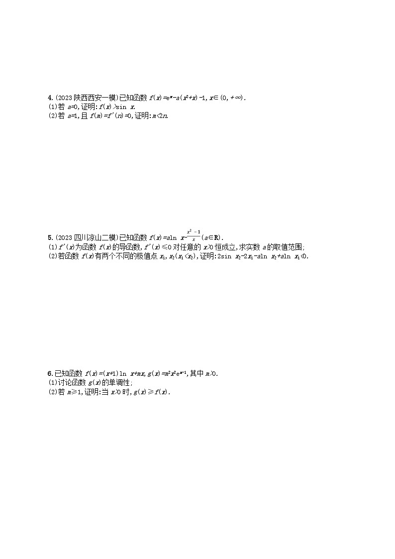 适用于老高考旧教材2024版高考数学二轮复习考点突破练20利用导数证明问题理（附解析）第2页