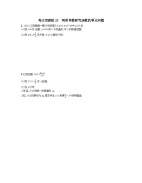 适用于老高考旧教材2024版高考数学二轮复习考点突破练20利用导数研究函数的零点问题文（附解析）