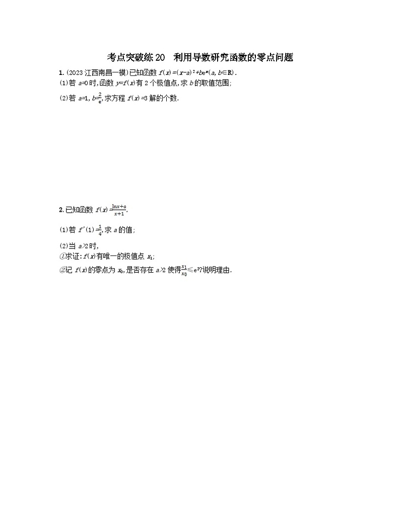 适用于老高考旧教材2024版高考数学二轮复习考点突破练20利用导数研究函数的零点问题文（附解析）第1页