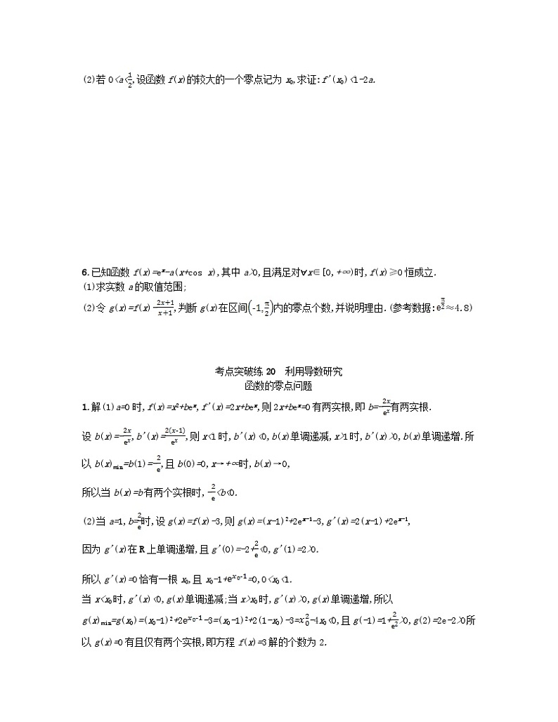 适用于老高考旧教材2024版高考数学二轮复习考点突破练20利用导数研究函数的零点问题文（附解析）第3页