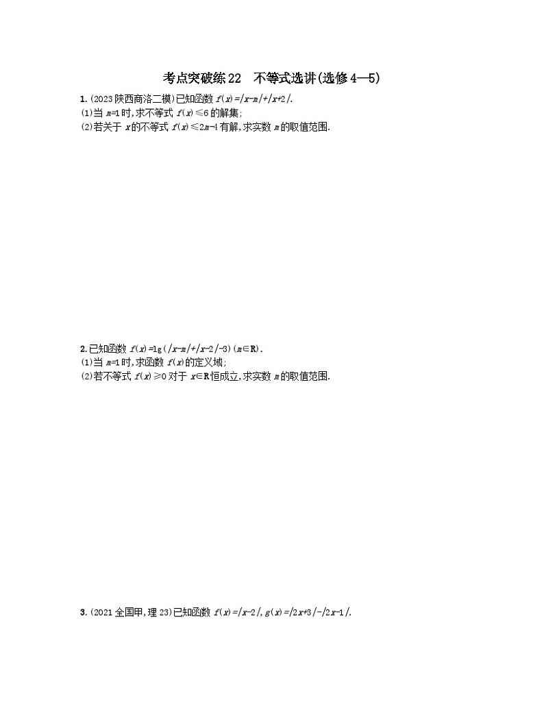 适用于老高考旧教材2024版高考数学二轮复习考点突破练22不等式选讲选修4_5文（附解析）第1页
