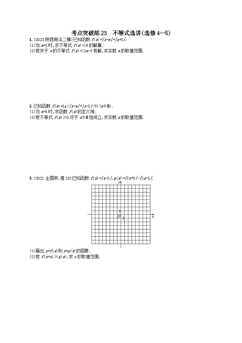 适用于老高考旧教材2024版高考数学二轮复习考点突破练23不等式选讲选修4_5理（附解析）第1页