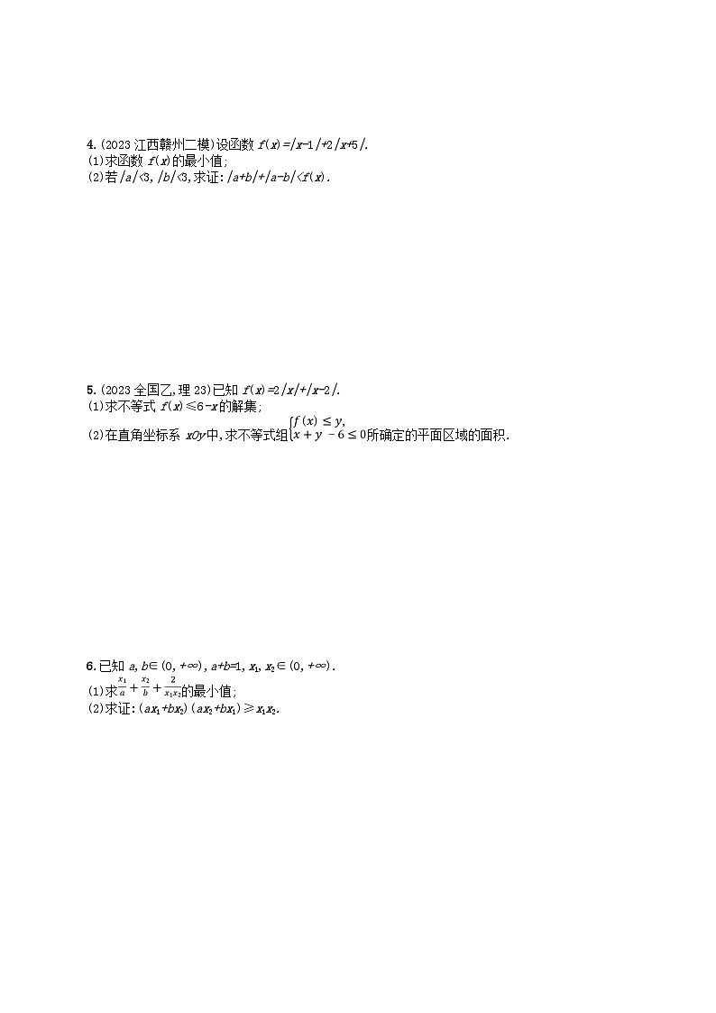 适用于老高考旧教材2024版高考数学二轮复习考点突破练23不等式选讲选修4_5理（附解析）第2页