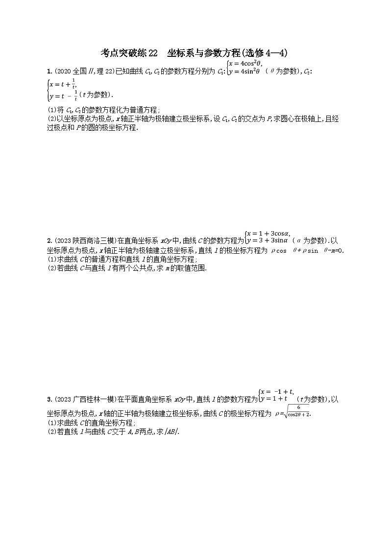 适用于老高考旧教材2024版高考数学二轮复习考点突破练22坐标系与参数方程选修4_4理（附解析）第1页