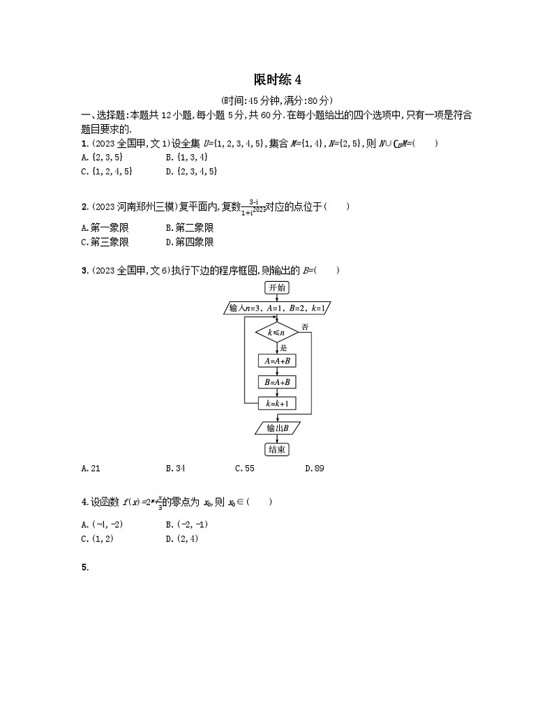 适用于老高考旧教材2024版高考数学二轮复习客观题满分限时练4文（附解析）第1页