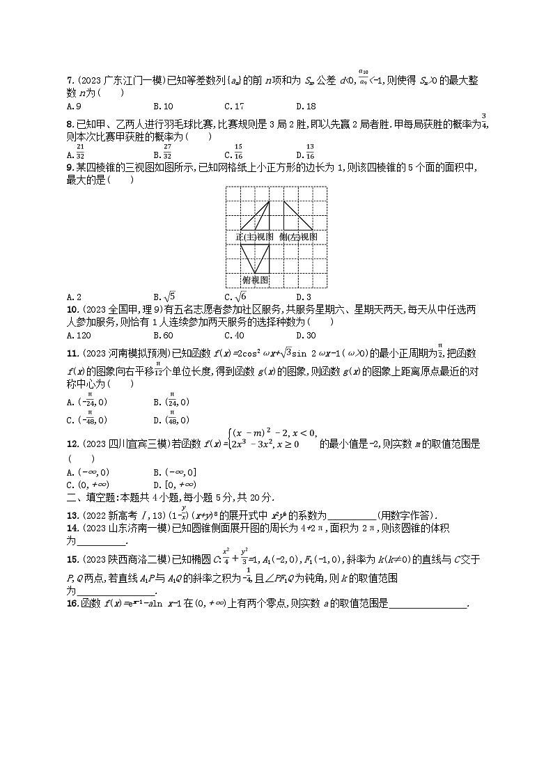 适用于老高考旧教材2024版高考数学二轮复习客观题满分限时练1理（附解析）第2页