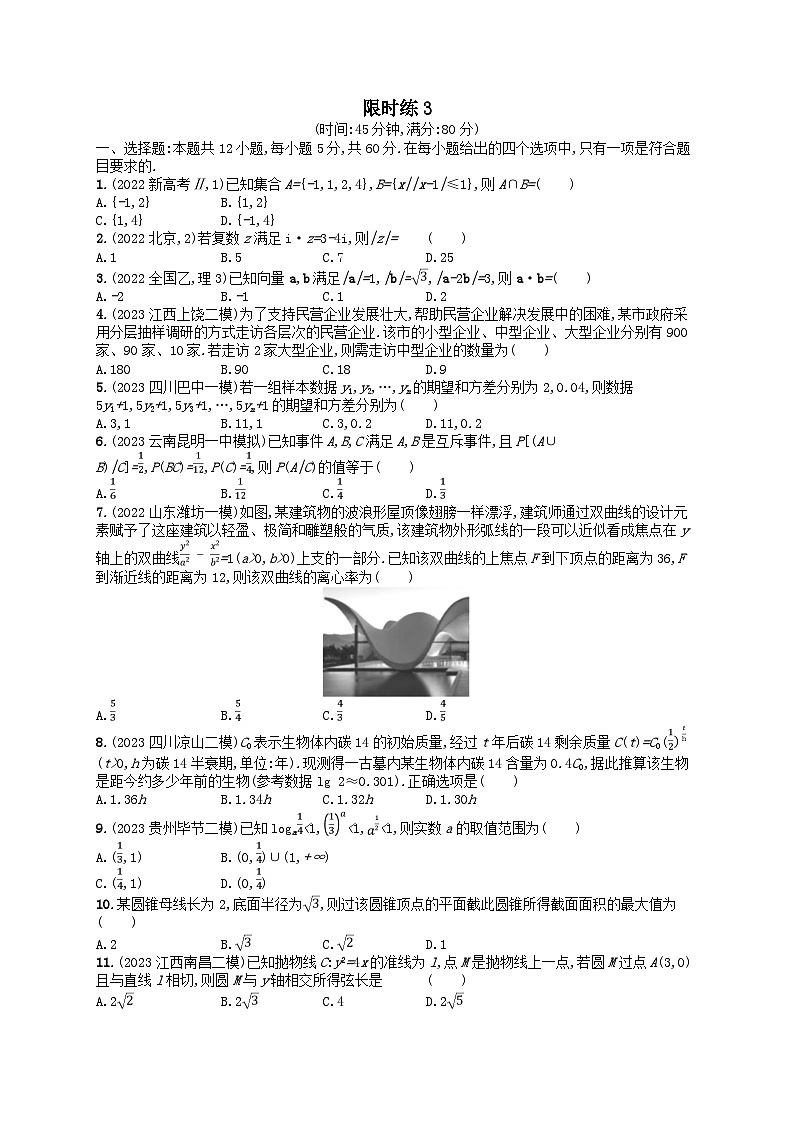 适用于老高考旧教材2024版高考数学二轮复习客观题满分限时练3理（附解析）第1页