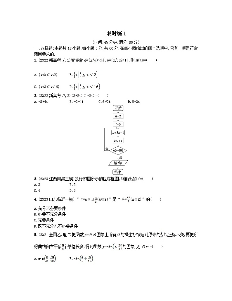 适用于老高考旧教材2024版高考数学二轮复习客观题满分限时练1文（附解析）第1页