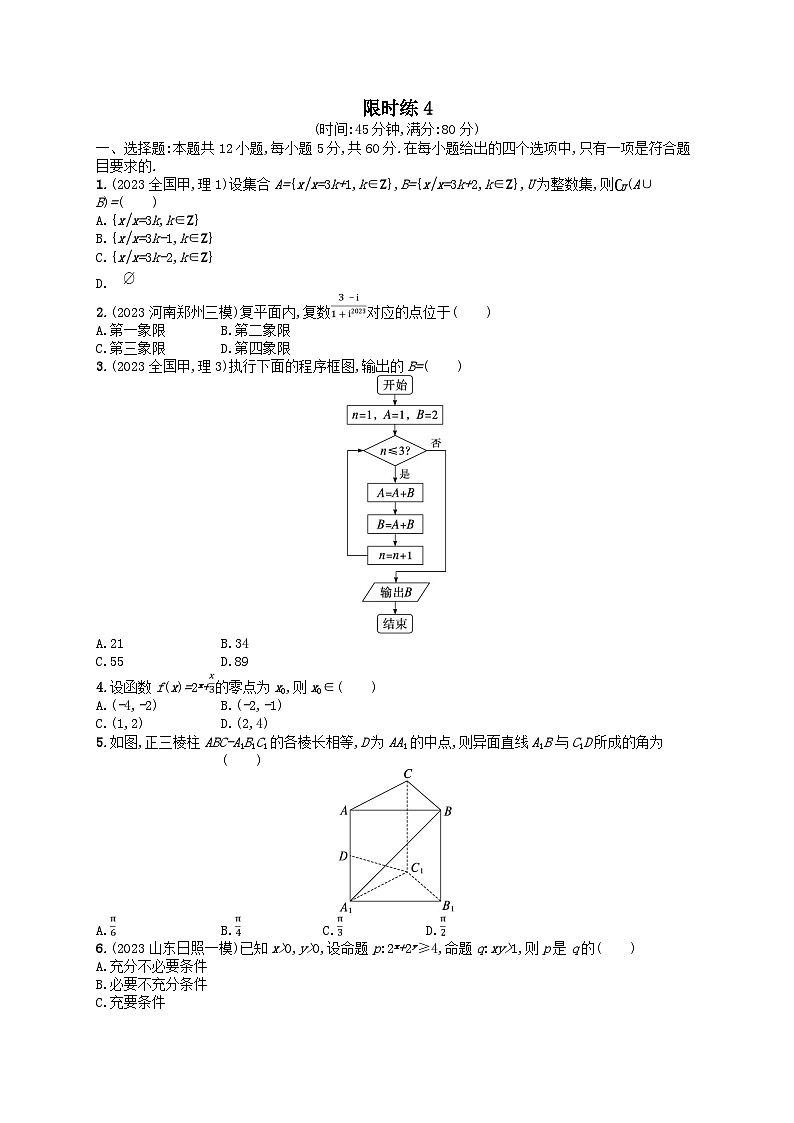 适用于老高考旧教材2024版高考数学二轮复习客观题满分限时练4理（附解析）第1页
