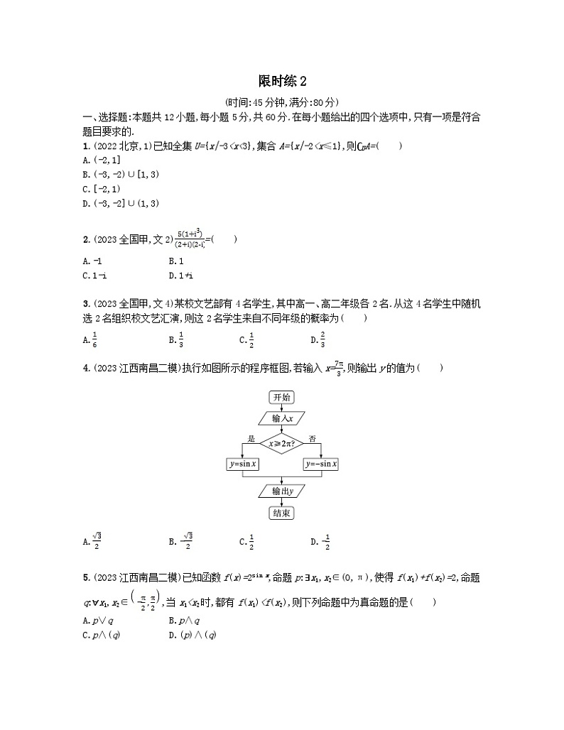 适用于老高考旧教材2024版高考数学二轮复习客观题满分限时练2文（附解析）第1页
