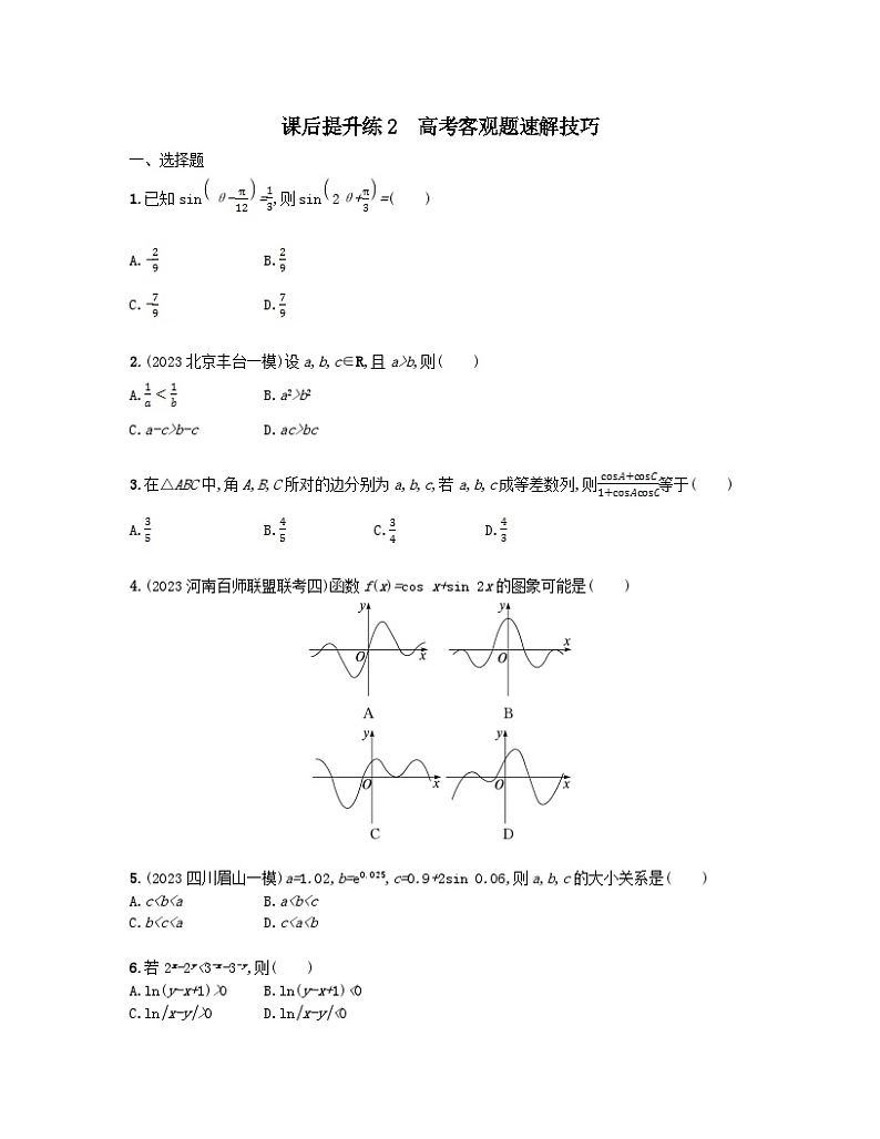 适用于老高考旧教材2024版高考数学二轮复习课后提升练2高考客观题速解技巧文（附解析）第1页