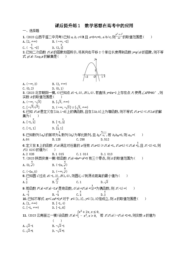 适用于老高考旧教材2024版高考数学二轮复习课后提升练1数学思想在高考中的应用理（附解析）第1页
