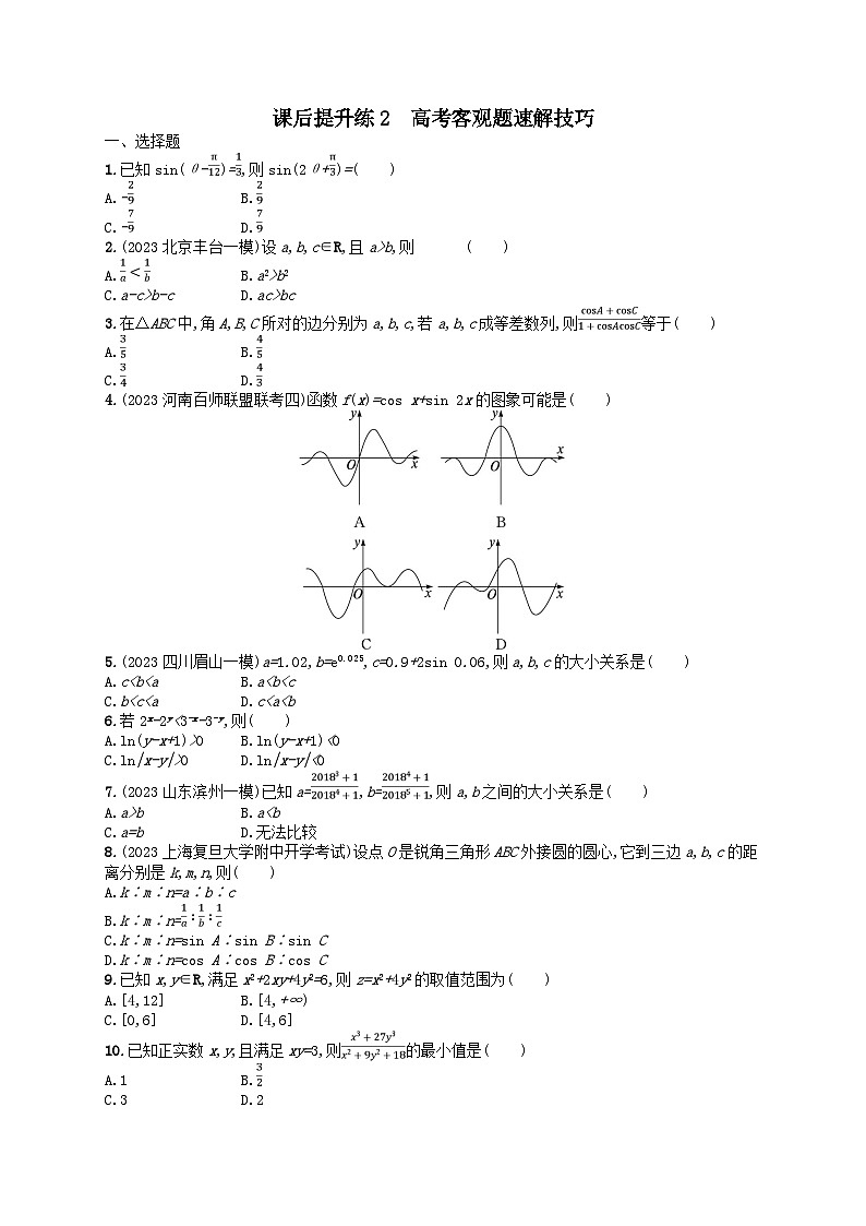 适用于老高考旧教材2024版高考数学二轮复习课后提升练2高考客观题速解技巧理（附解析）第1页