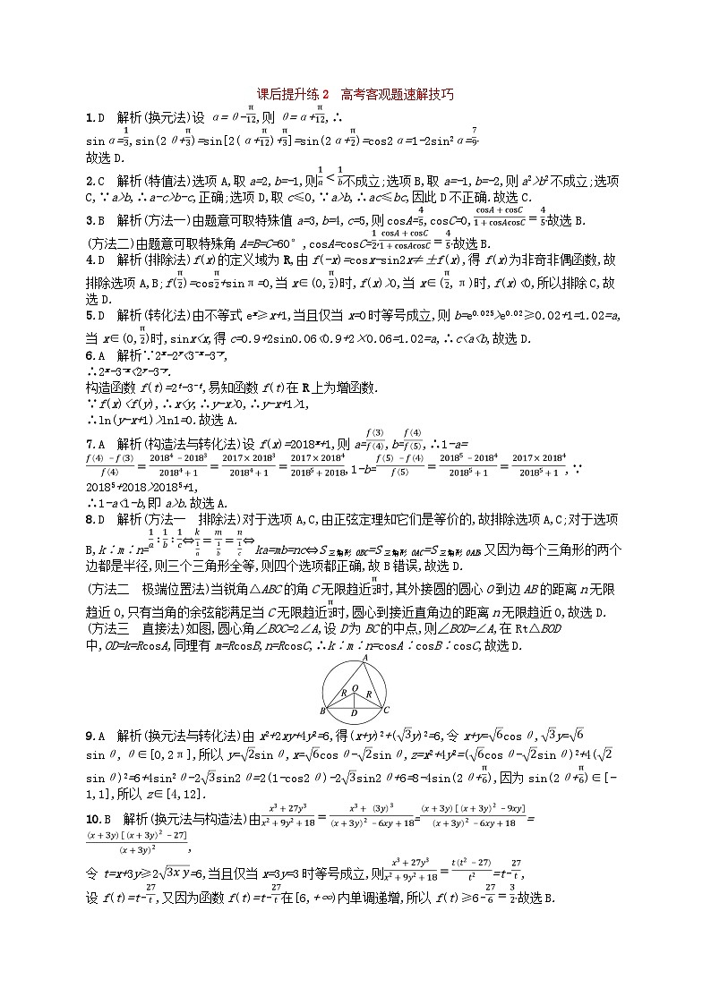 适用于老高考旧教材2024版高考数学二轮复习课后提升练2高考客观题速解技巧理（附解析）第3页