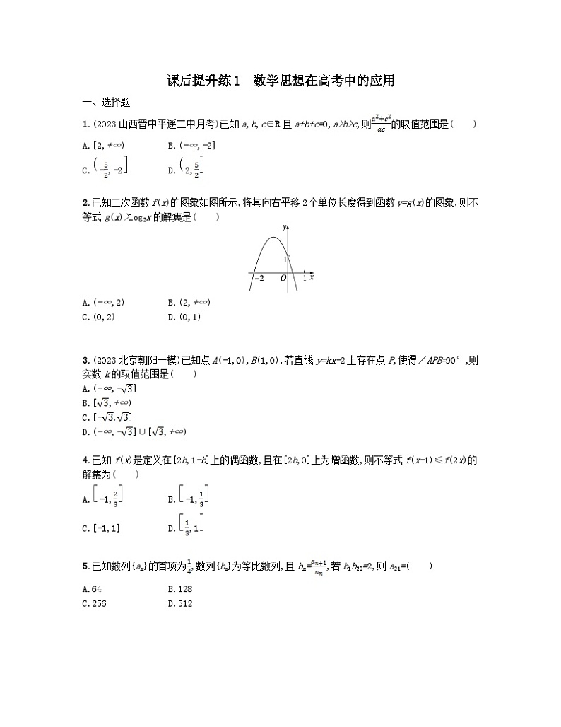 适用于老高考旧教材2024版高考数学二轮复习课后提升练1数学思想在高考中的应用文（附解析）第1页