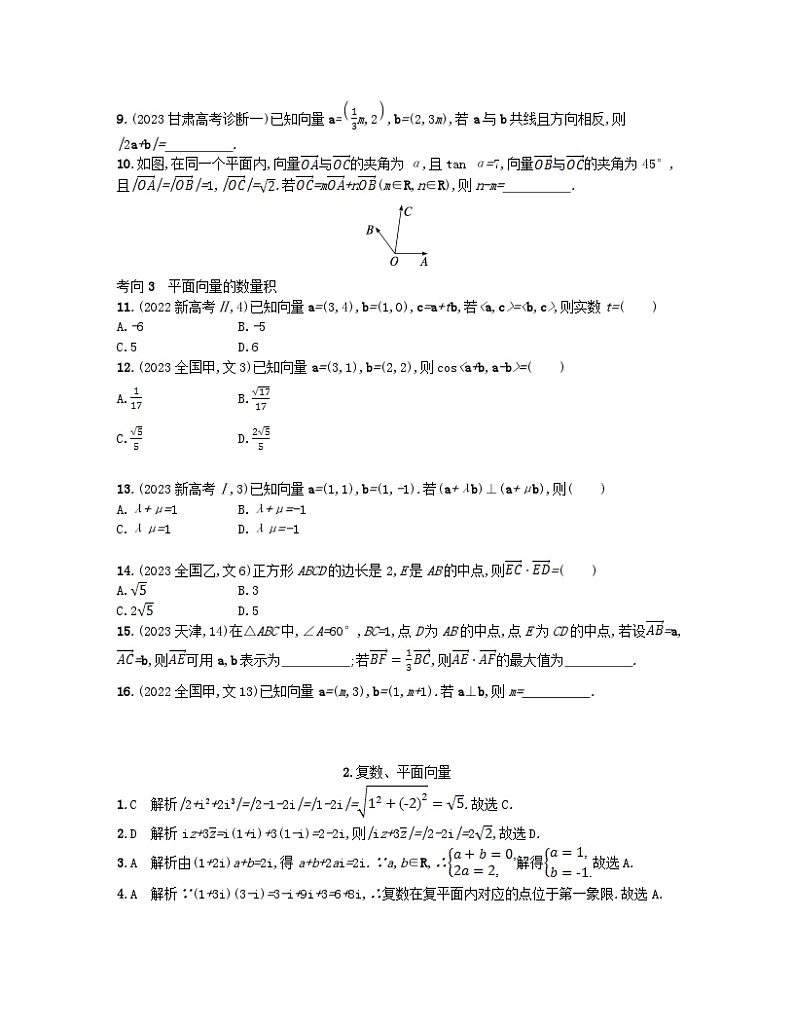 适用于老高考旧教材2024版高考数学二轮复习送分考点专项练2复数平面向量文（附解析）02