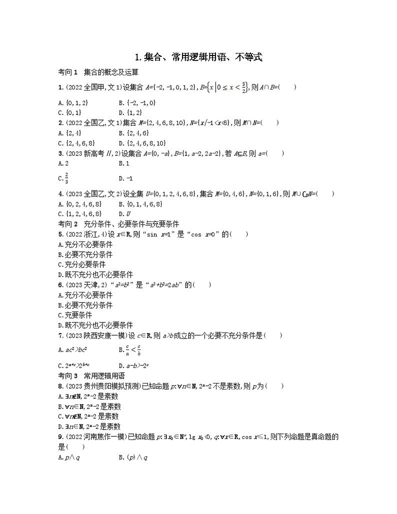 适用于老高考旧教材2024版高考数学二轮复习送分考点专项练1集合常用逻辑用语不等式文（附解析）第1页