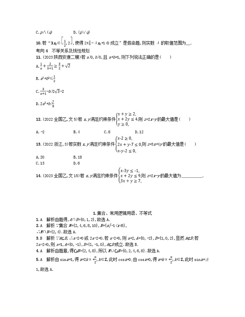 适用于老高考旧教材2024版高考数学二轮复习送分考点专项练1集合常用逻辑用语不等式文（附解析）第2页