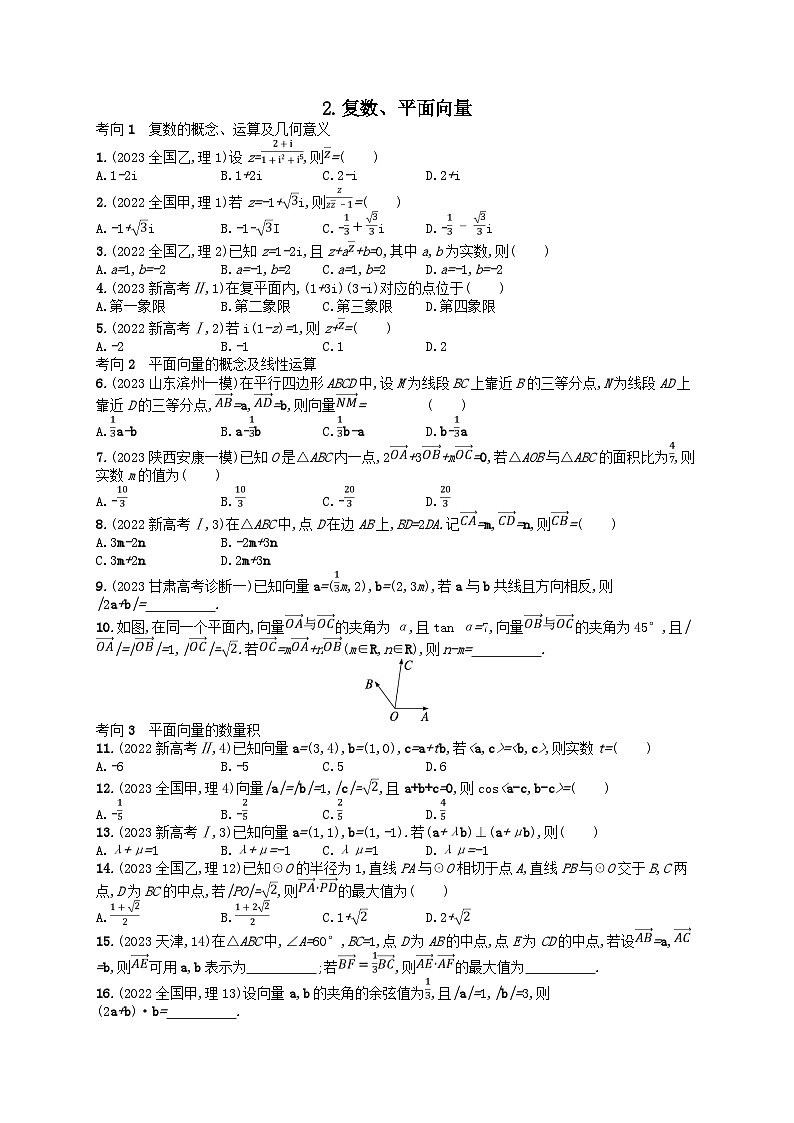 适用于老高考旧教材2024版高考数学二轮复习送分考点专项练2复数平面向量理（附解析）01