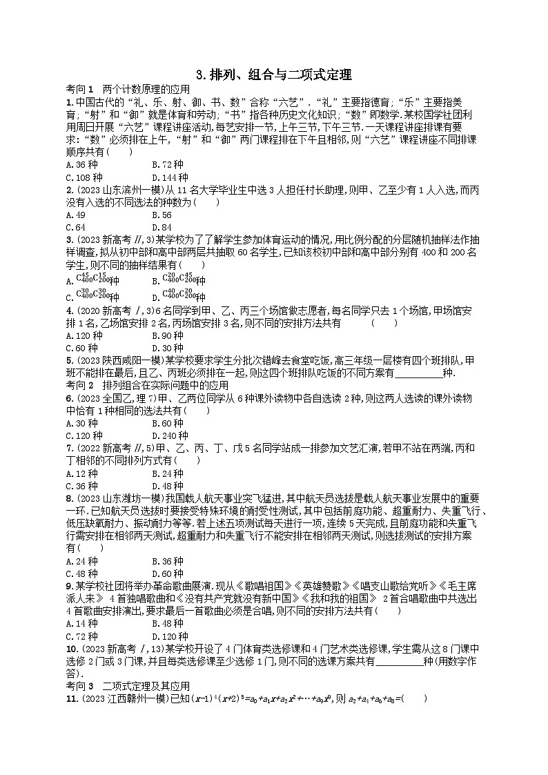 适用于老高考旧教材2024版高考数学二轮复习送分考点专项练3排列组合与二项式定理理（附解析）01