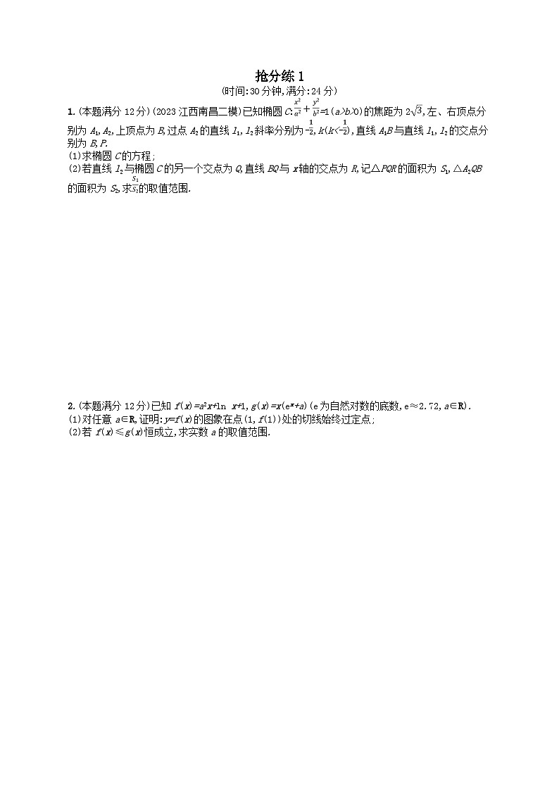 适用于老高考旧教材2024版高考数学二轮复习压轴大题抢分练1理（附解析）第1页