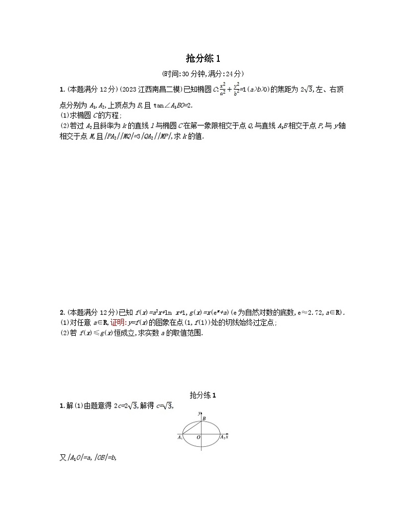 适用于老高考旧教材2024版高考数学二轮复习压轴大题抢分练1文（附解析）第1页