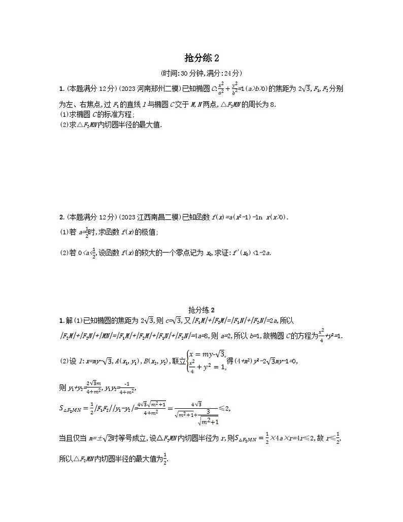 适用于老高考旧教材2024版高考数学二轮复习压轴大题抢分练2文（附解析）第1页