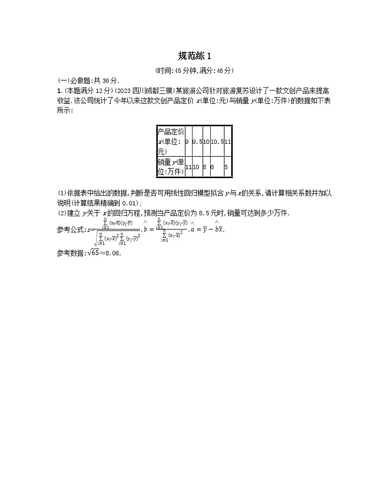 适用于老高考旧教材2024版高考数学二轮复习中低档大题规范练1文（附解析）第1页
