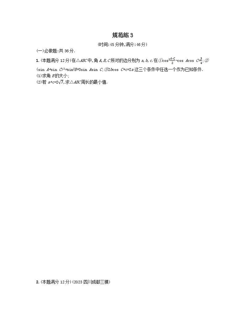 适用于老高考旧教材2024版高考数学二轮复习中低档大题规范练3文（附解析）第1页