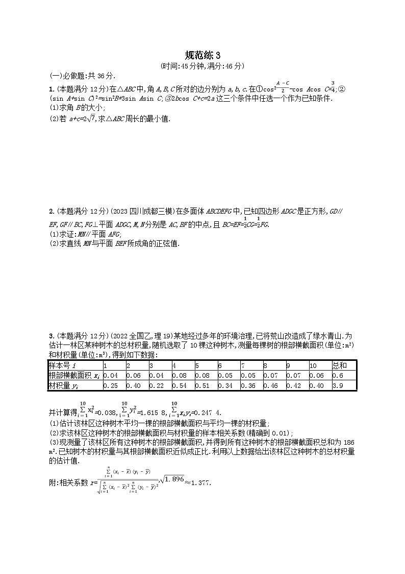 适用于老高考旧教材2024版高考数学二轮复习中低档大题规范练3理（附解析）第1页