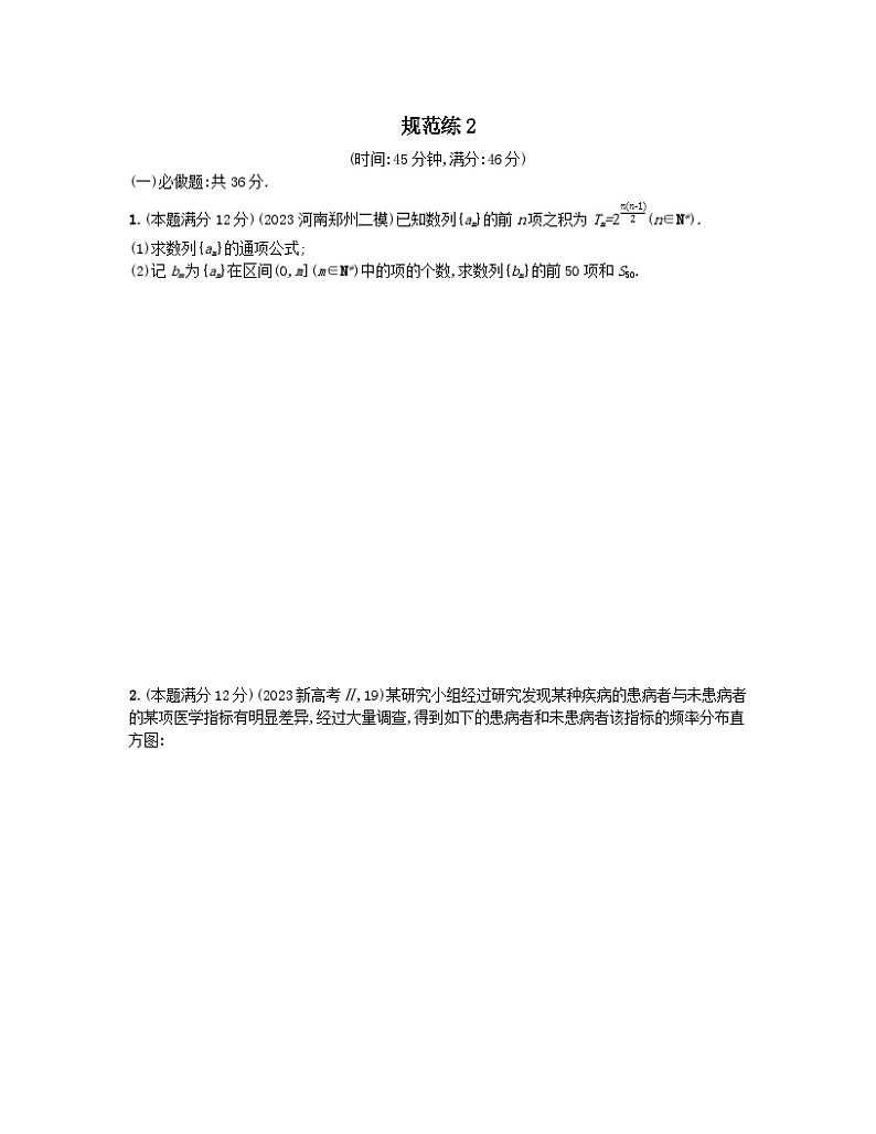 适用于老高考旧教材2024版高考数学二轮复习中低档大题规范练2文（附解析）第1页