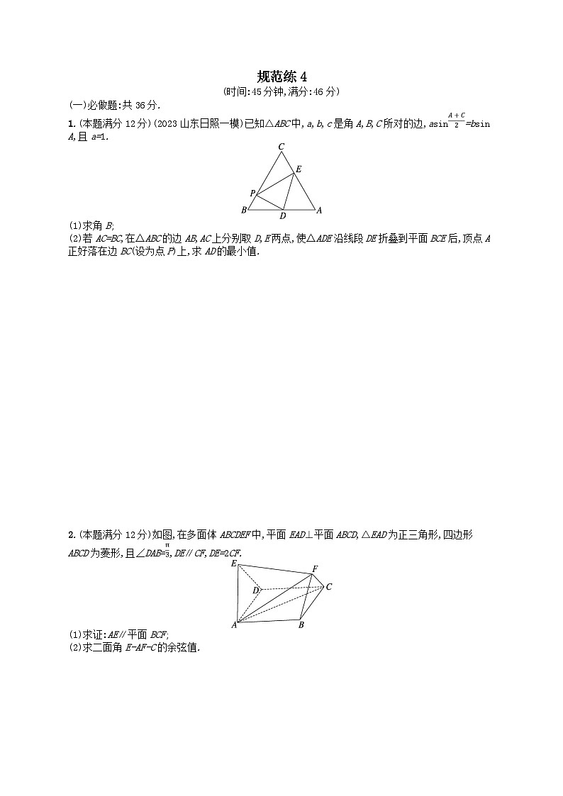 适用于老高考旧教材2024版高考数学二轮复习中低档大题规范练4理（附解析）第1页