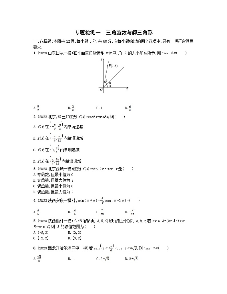 适用于老高考旧教材2024版高考数学二轮复习专题检测1三角函数与解三角形文（附解析）第1页