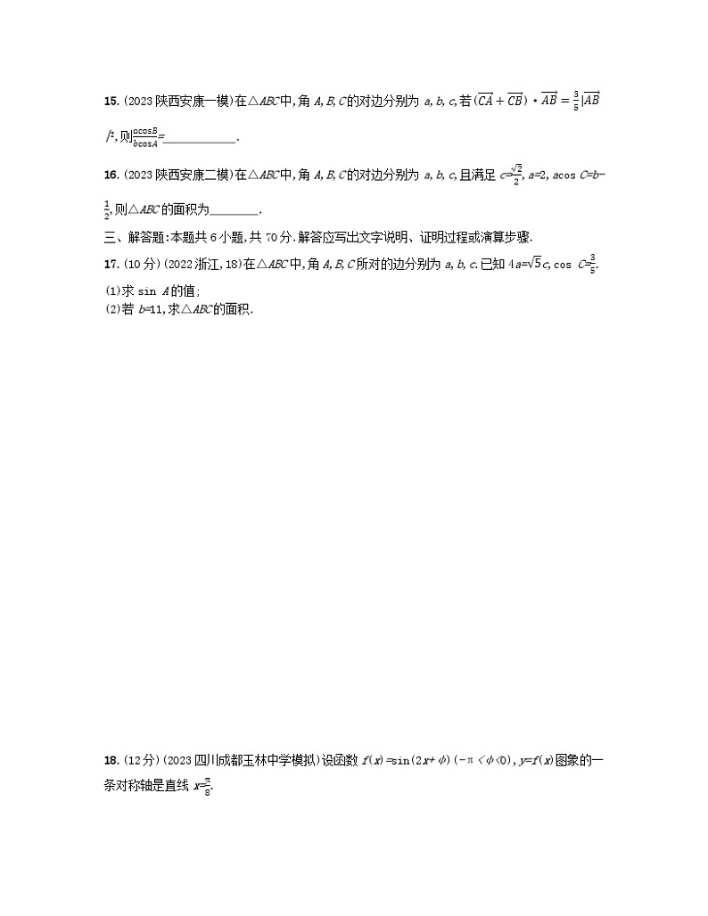 适用于老高考旧教材2024版高考数学二轮复习专题检测1三角函数与解三角形文（附解析）第3页