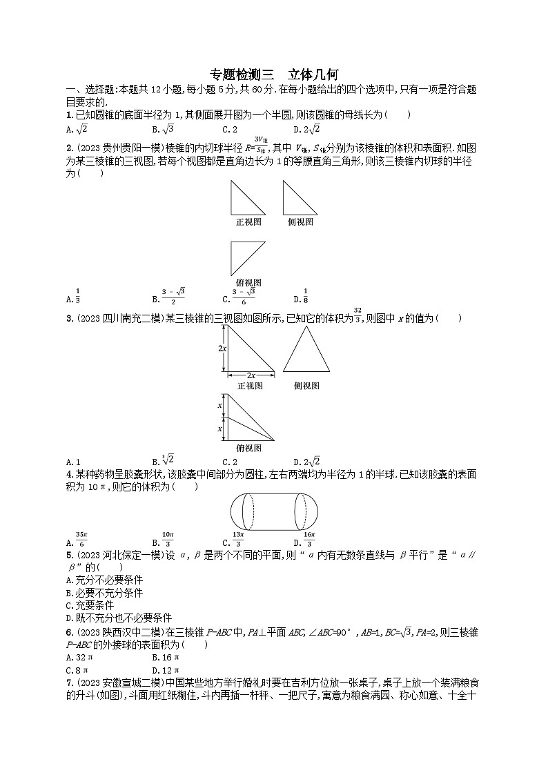 适用于老高考旧教材2024版高考数学二轮复习专题检测3立体几何理（附解析）第1页