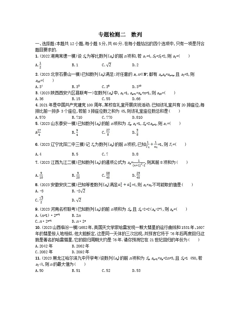 适用于老高考旧教材2024版高考数学二轮复习专题检测2数列文（附解析）第1页