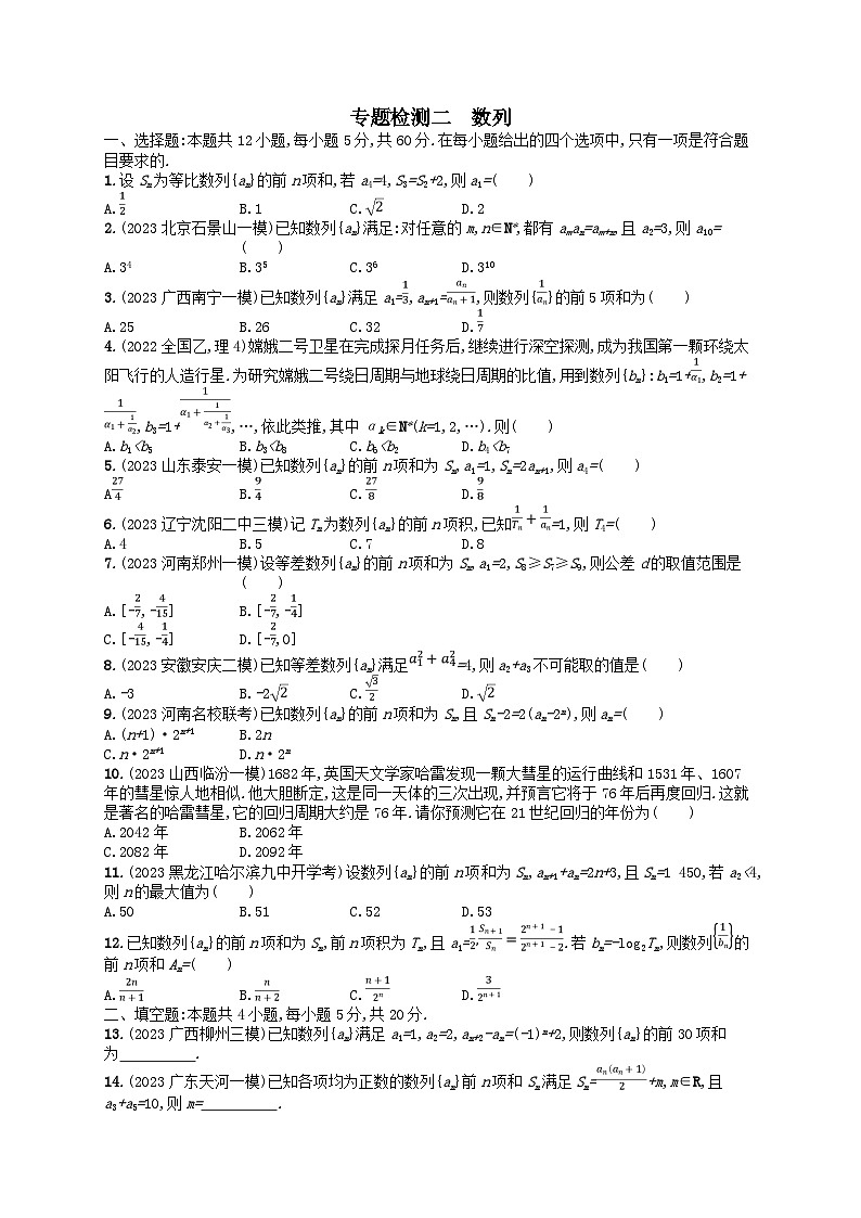 适用于老高考旧教材2024版高考数学二轮复习专题检测2数列理（附解析）第1页