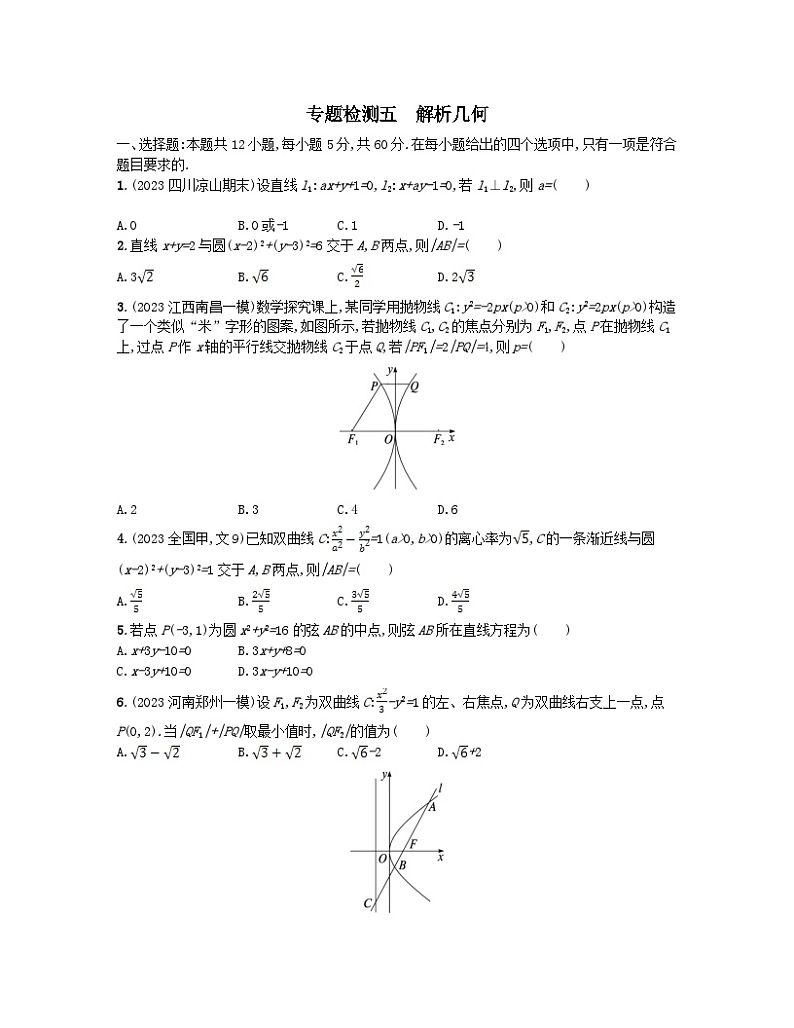 适用于老高考旧教材2024版高考数学二轮复习专题检测5解析几何文（附解析）第1页