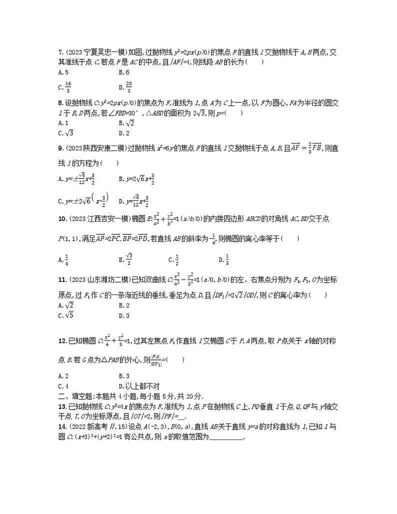 适用于老高考旧教材2024版高考数学二轮复习专题检测5解析几何文（附解析）第2页