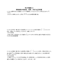 适用于新高考新教材2024版高考数学二轮复习考点突破练13圆锥曲线中的最值范围求值与证明问题（附解析）